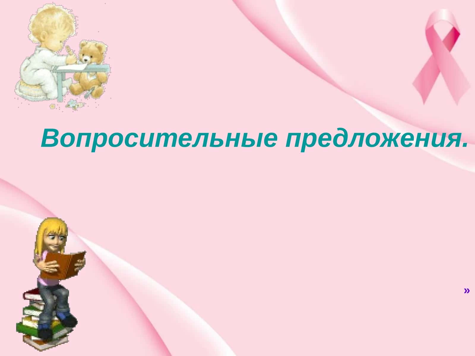 Вопросительные предложения 1