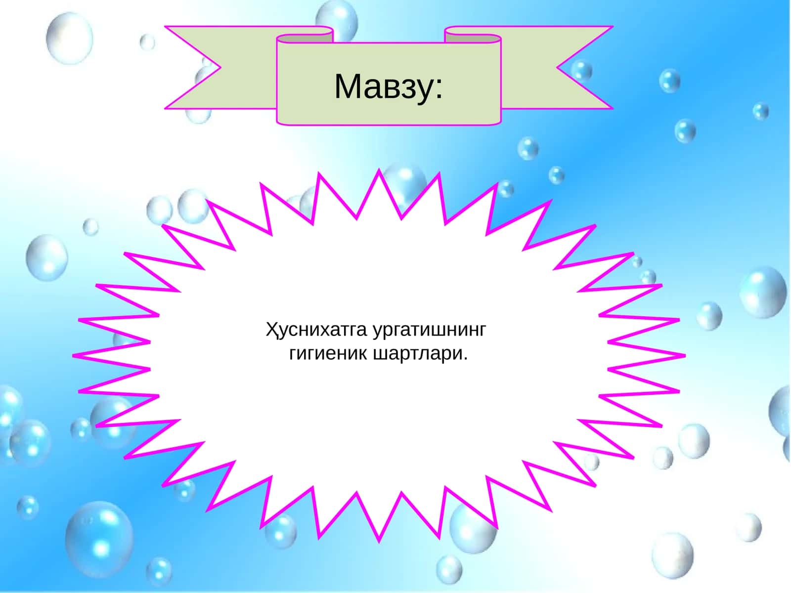 Ҳуснихатга ургатишнинг гигиеник шартлари 1
