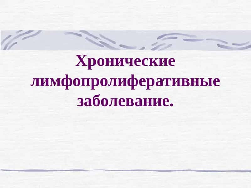 Хронические лимфопролиферативные заболевание 1