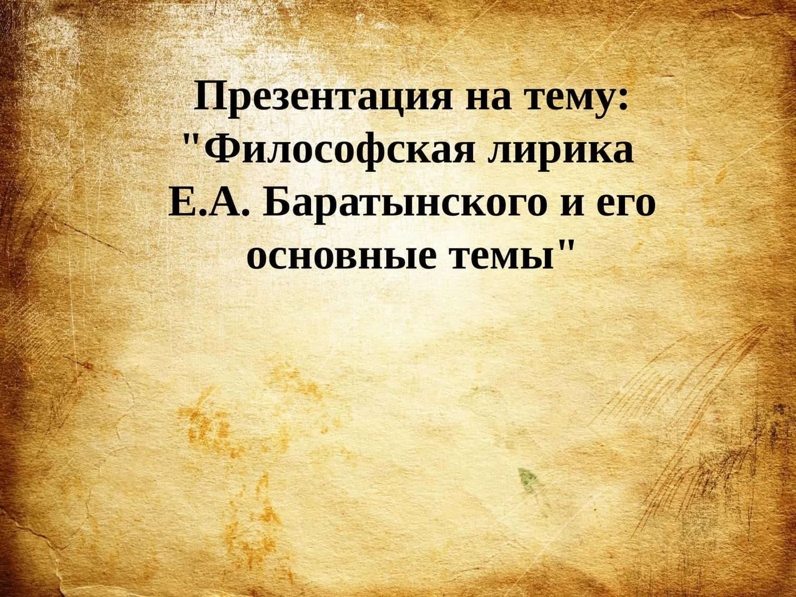 Философская лирика Е.А. Баратынского 1