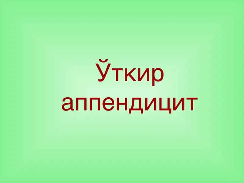 Ўткир аппендицит 1