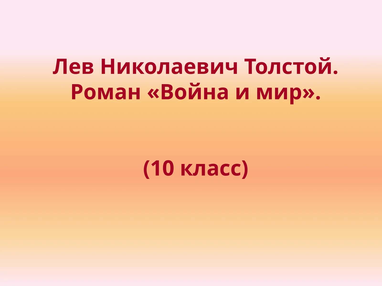 Роман «Война и мир» 1