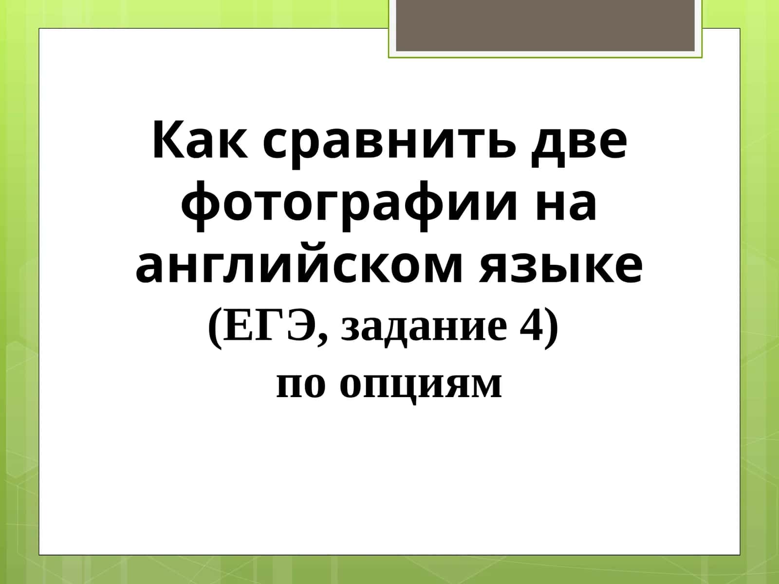 Две фотографии на английском 1