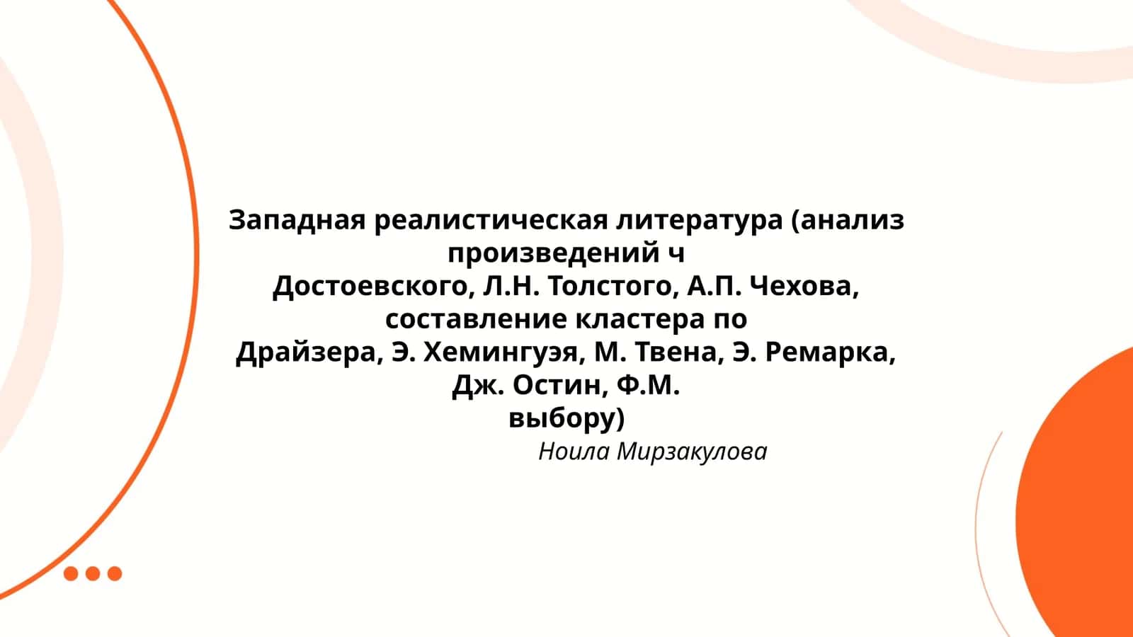 Западная реалистическая литература 1
