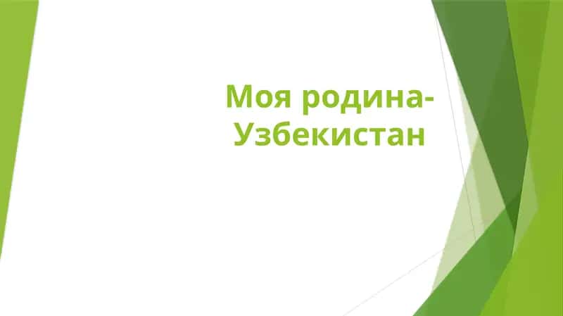 Моя родина- Узбекистан 1