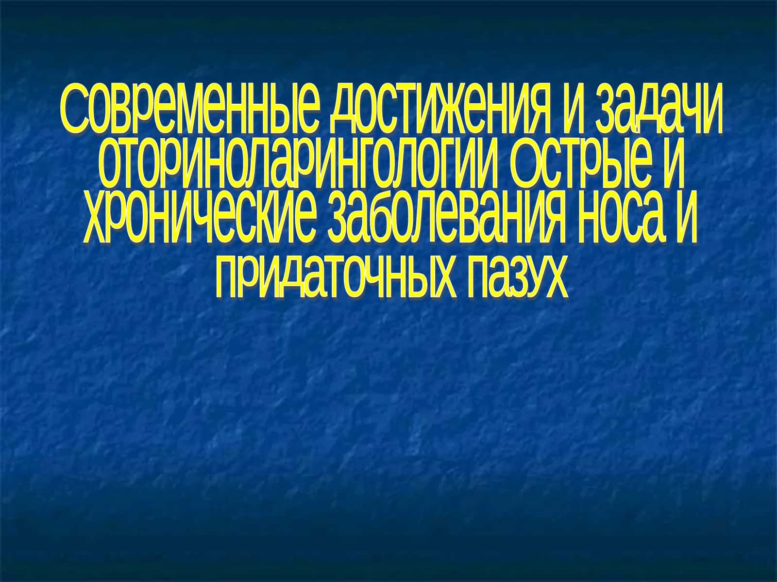 Современные достижения и задачи оториноларингологии Острые и хронические заболевания носа и придаточных пазух 1