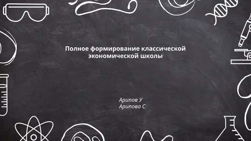 Полное формирование классической экономической школы 1