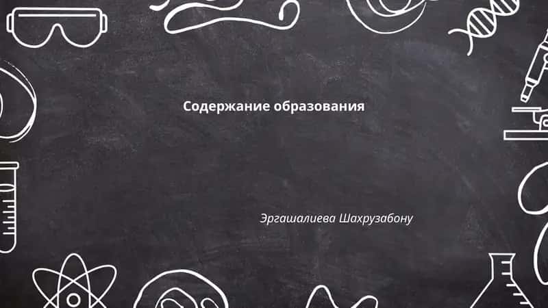 Содержание образования 1