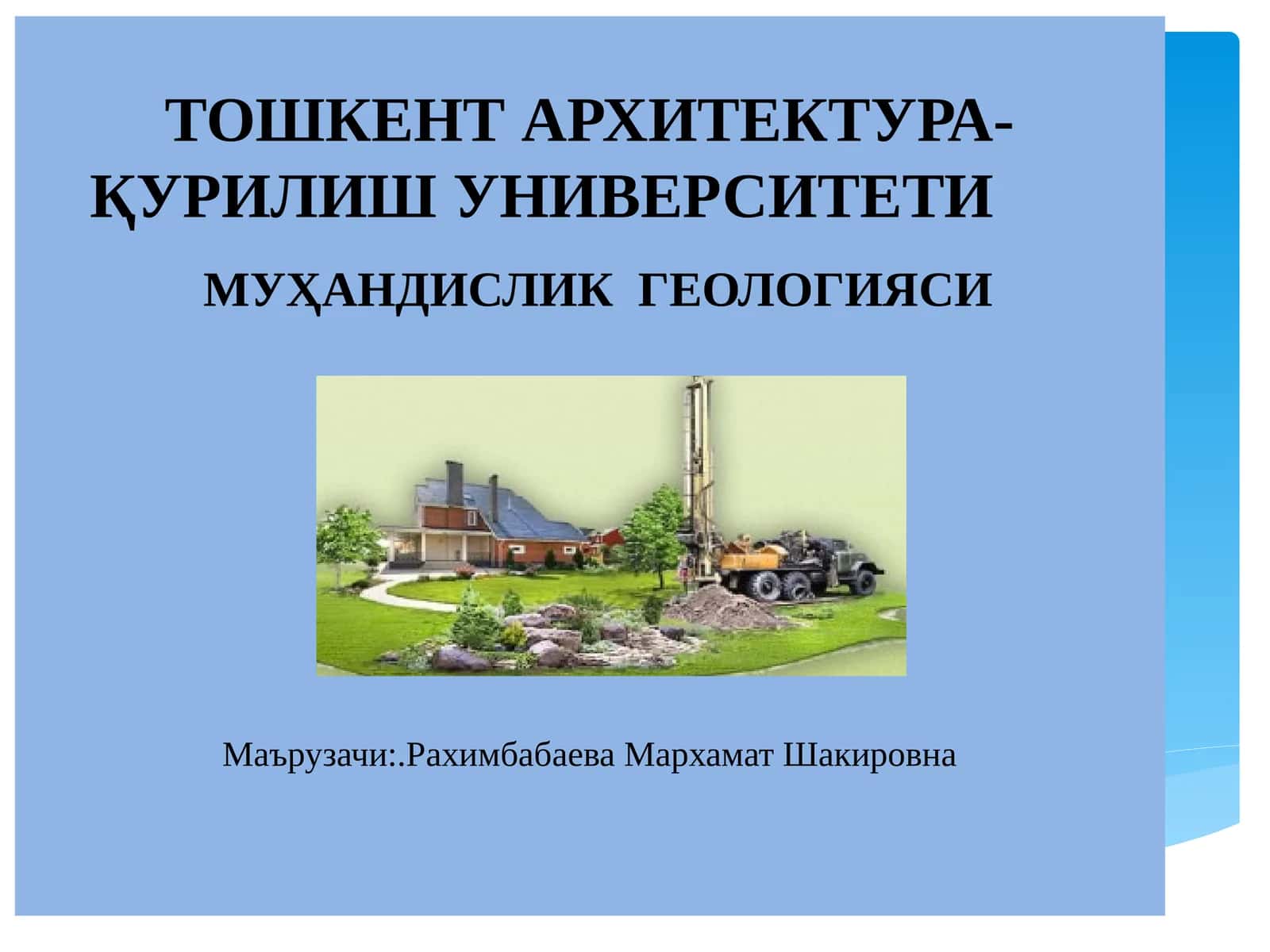Тошкент архитектура-қурилиш университети - Муҳандисликгеологияси 1