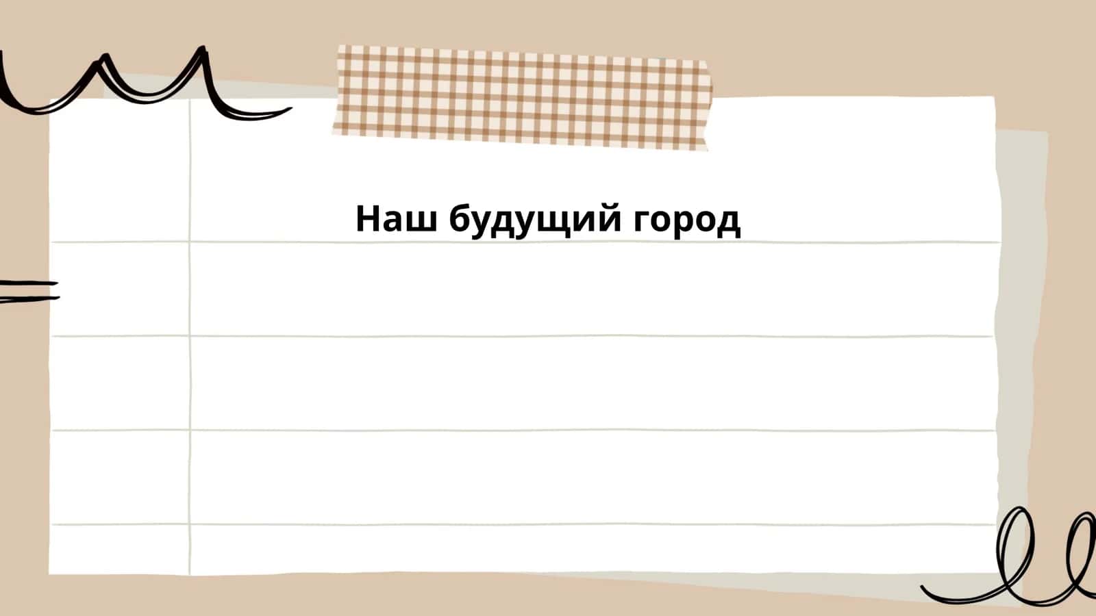 Наш будущий город 1
