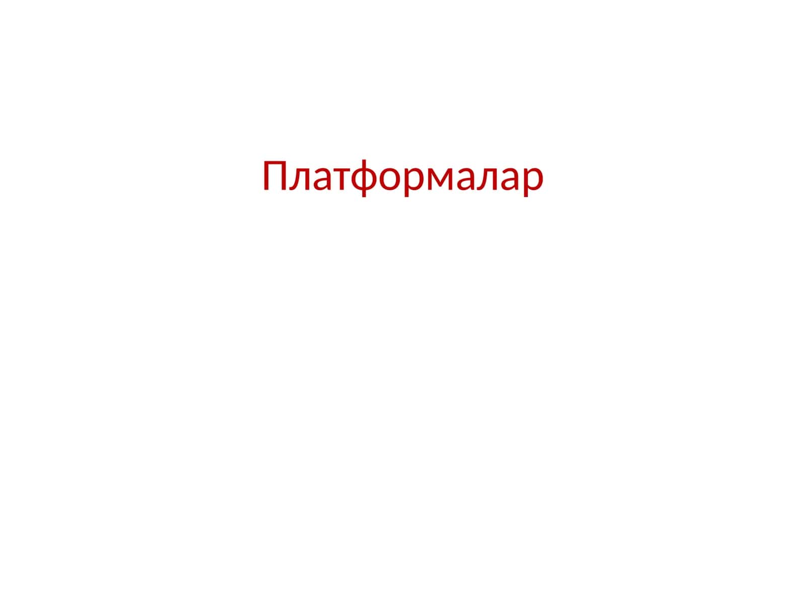 Платформалар 1