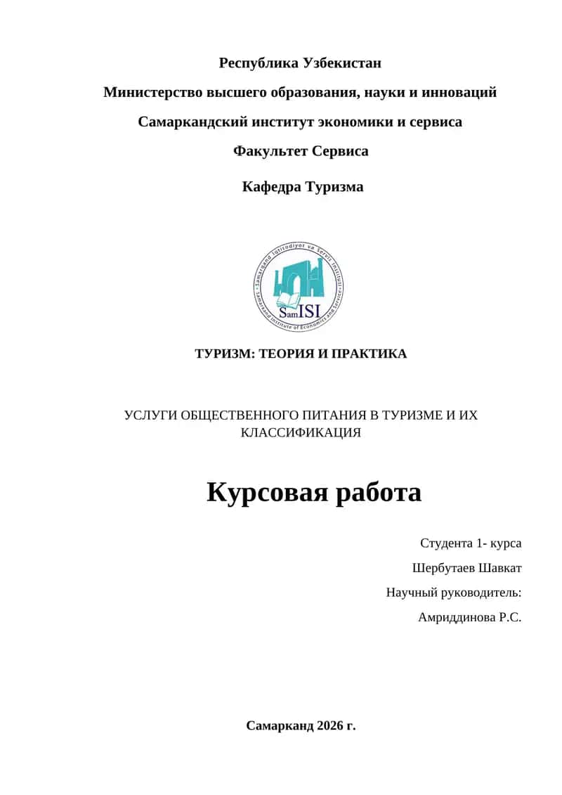УСЛУГИ ОБЩЕСТВЕННОГО ПИТАНИЯ В ТУРИЗМЕ И ИХ КЛАССИФИКАЦИЯ 1