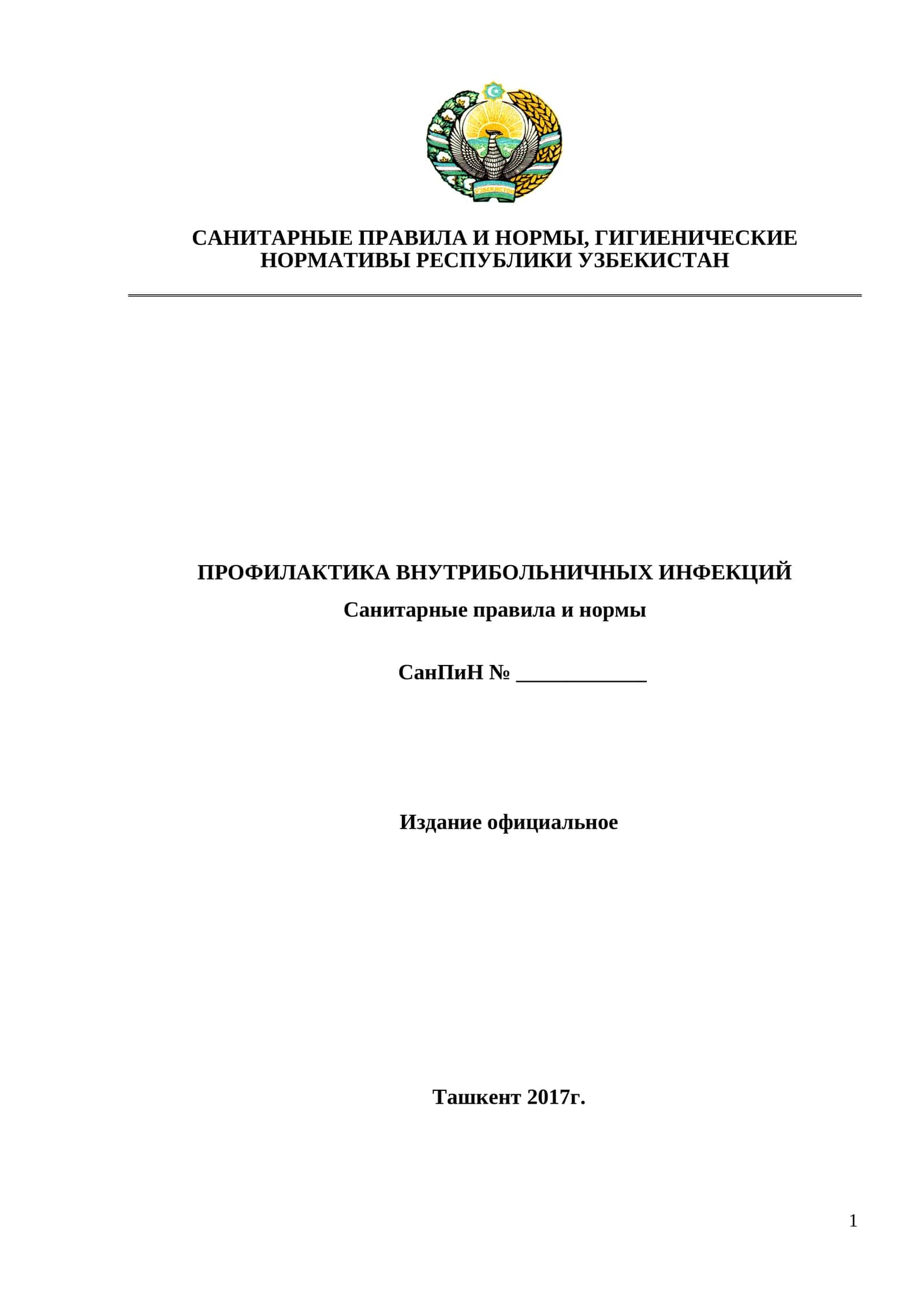 СанПин_0342Санитарные правила и нормы 1