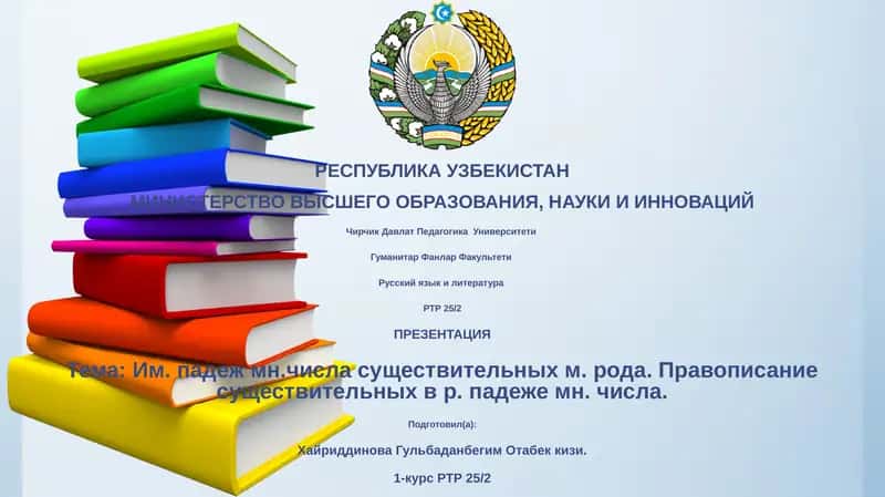 Презентация Тема: Им. падеж мн. числа существительных м. рода 1