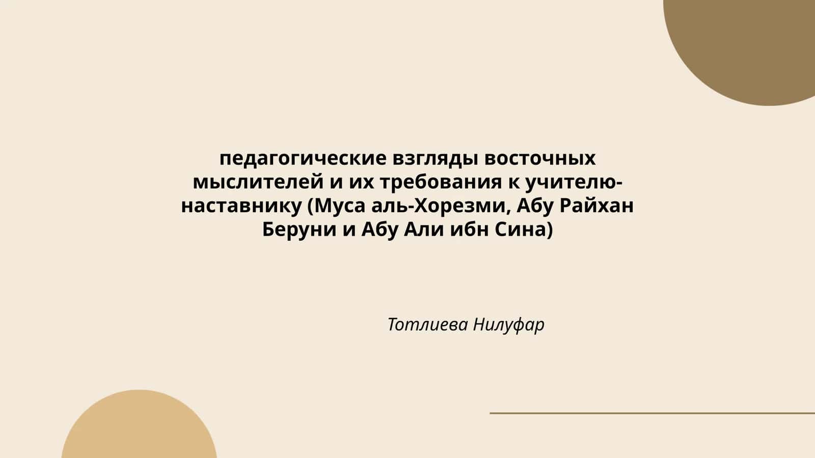Педагогические взгляды восточных мыслителей и их требования к учителю- наставнику 1