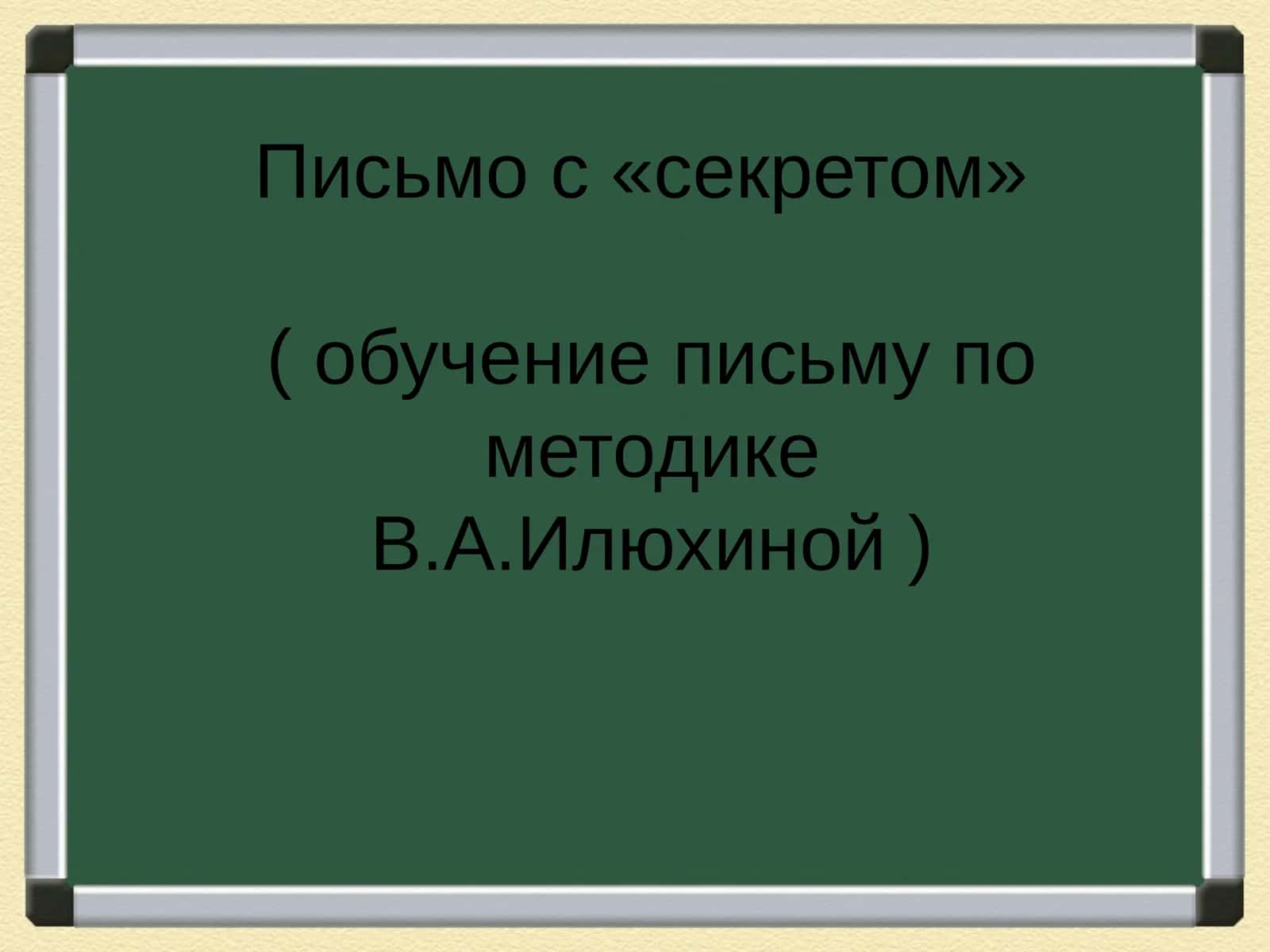 Письмо с «секретом»( обучение письму по методике В.А.Илюхиной ) 1