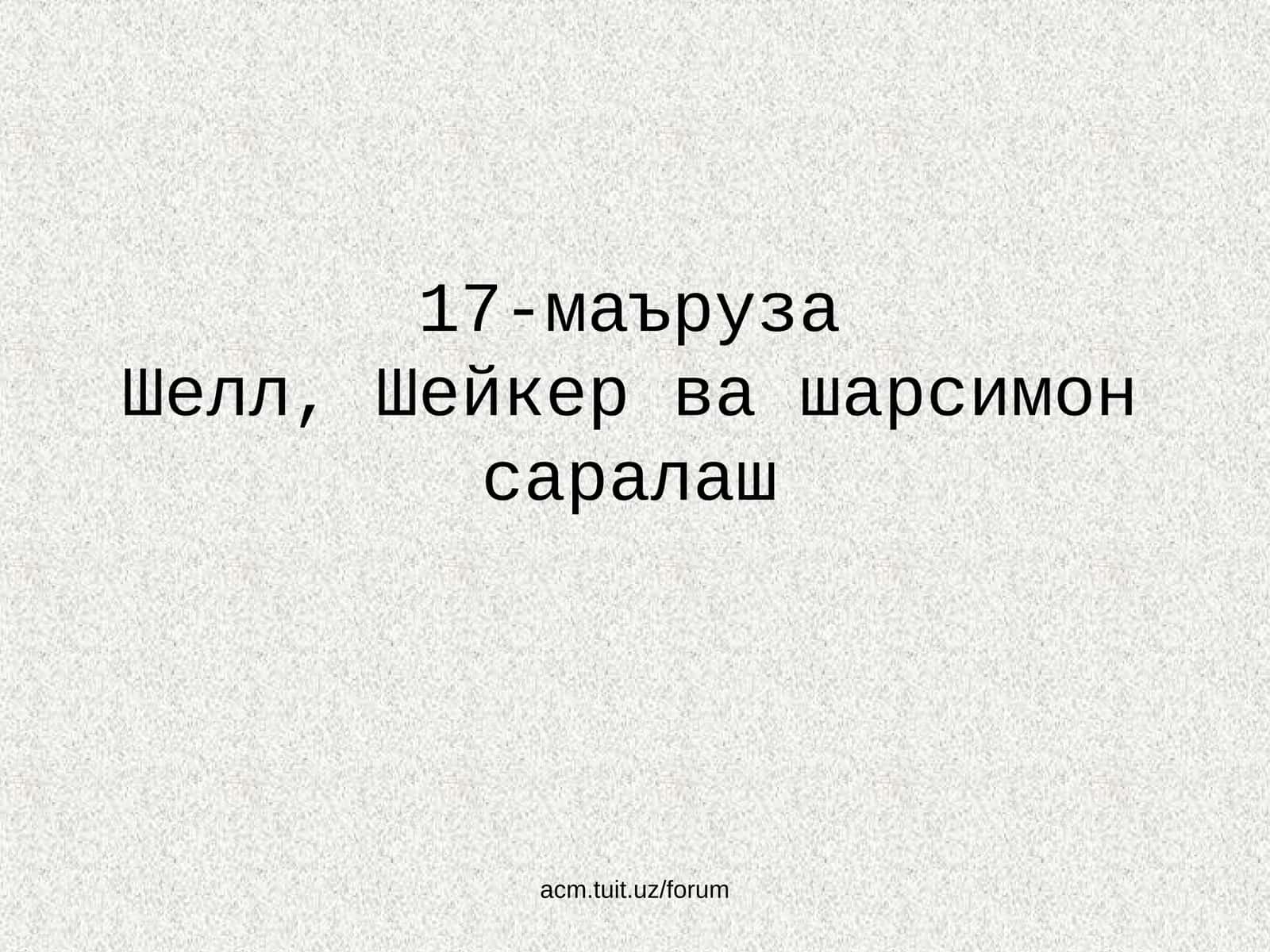 Шелл, Шейкер ва шарсимон саралаш 1