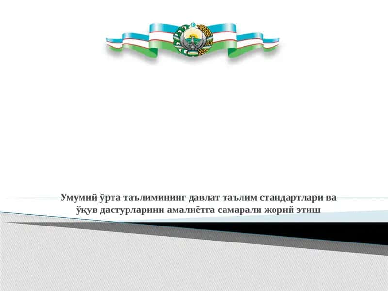 Умумий ўрта таълимининг давлат таълим стандартлари 1