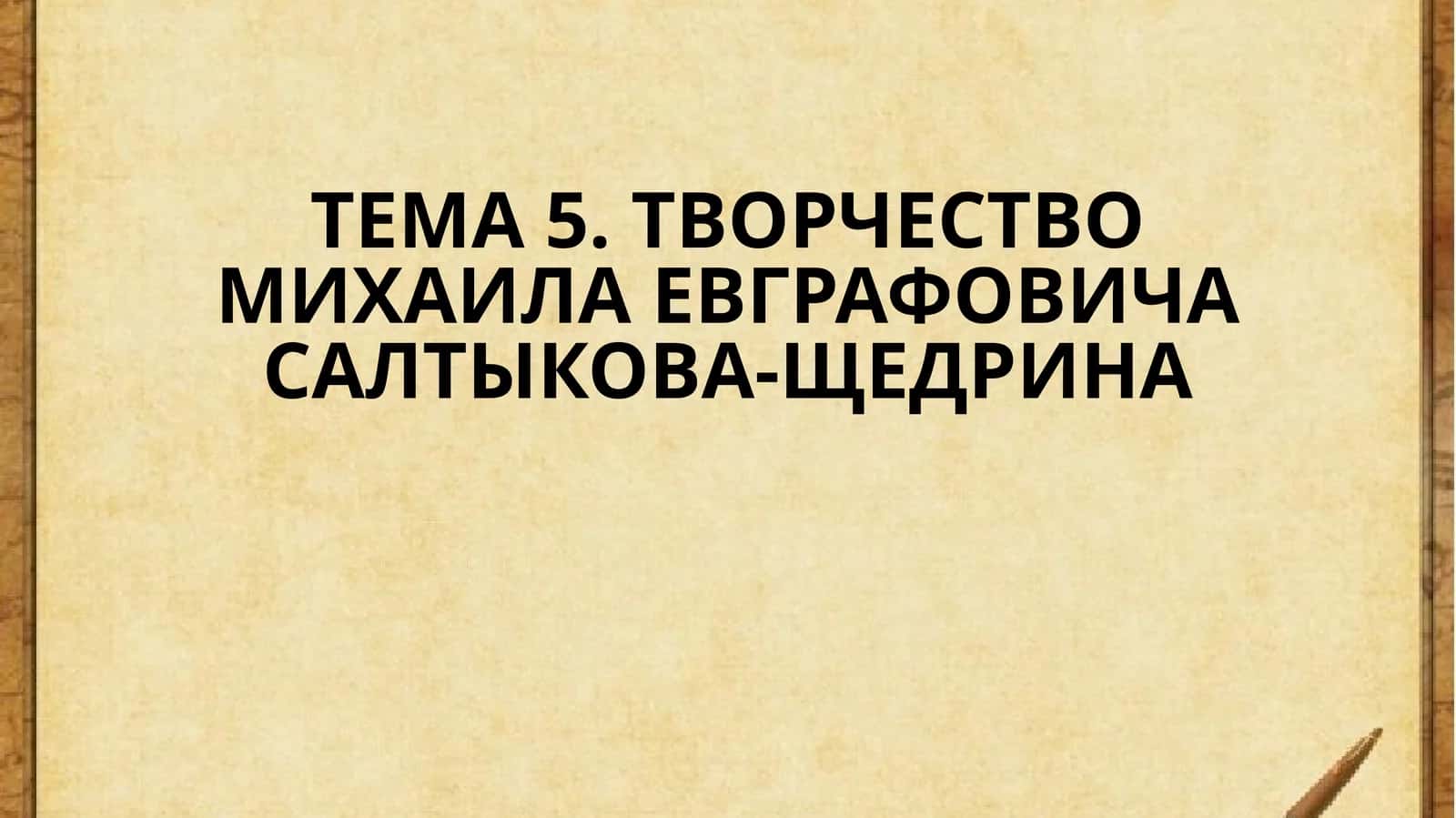 Гений Сатиры 1