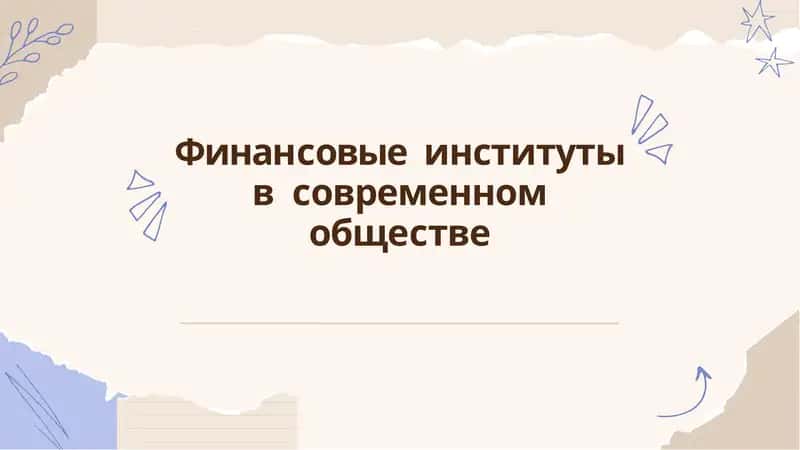 Финансовые институты в современном обществе 1