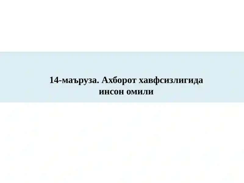 Ахборот хавфсизлигида инсон омили 1