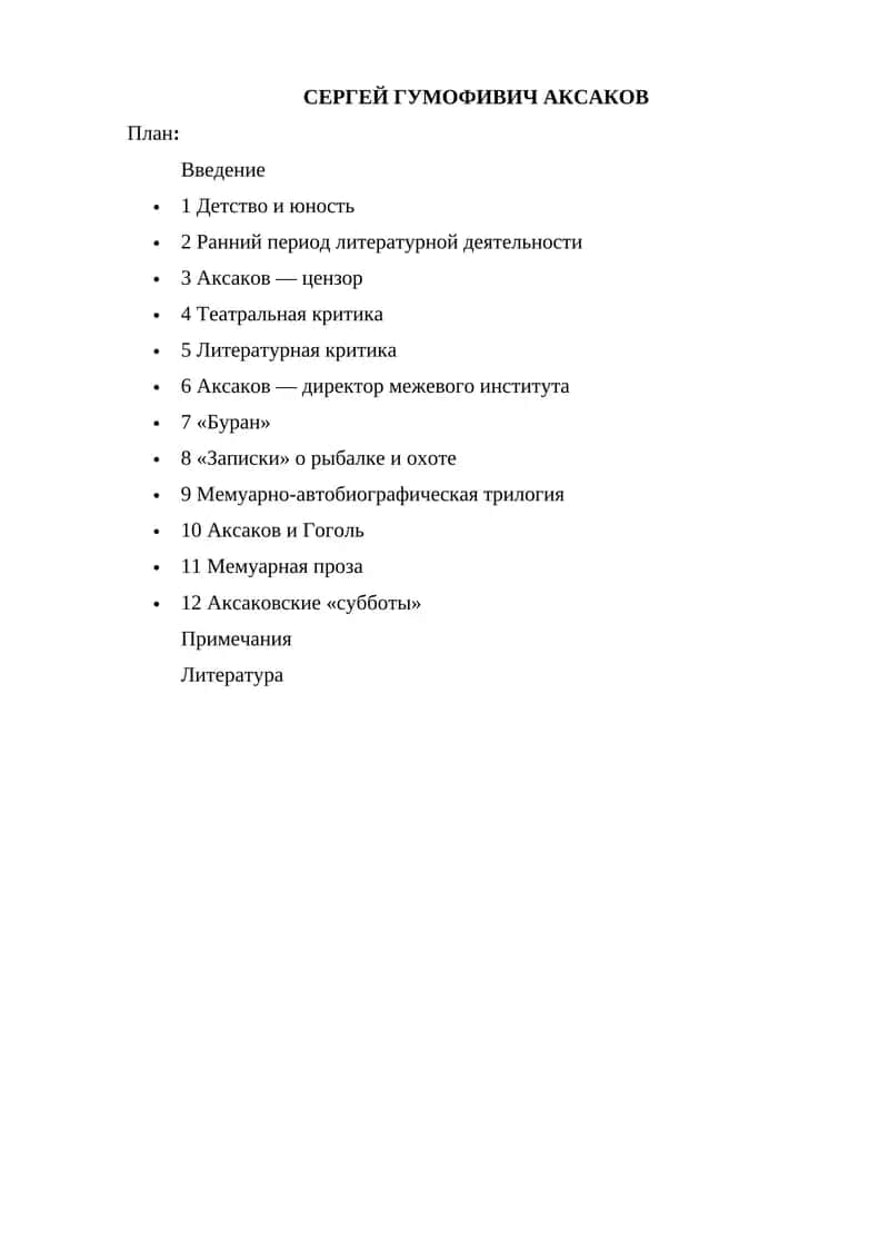 Сергей Гумофивич Аксаков 1