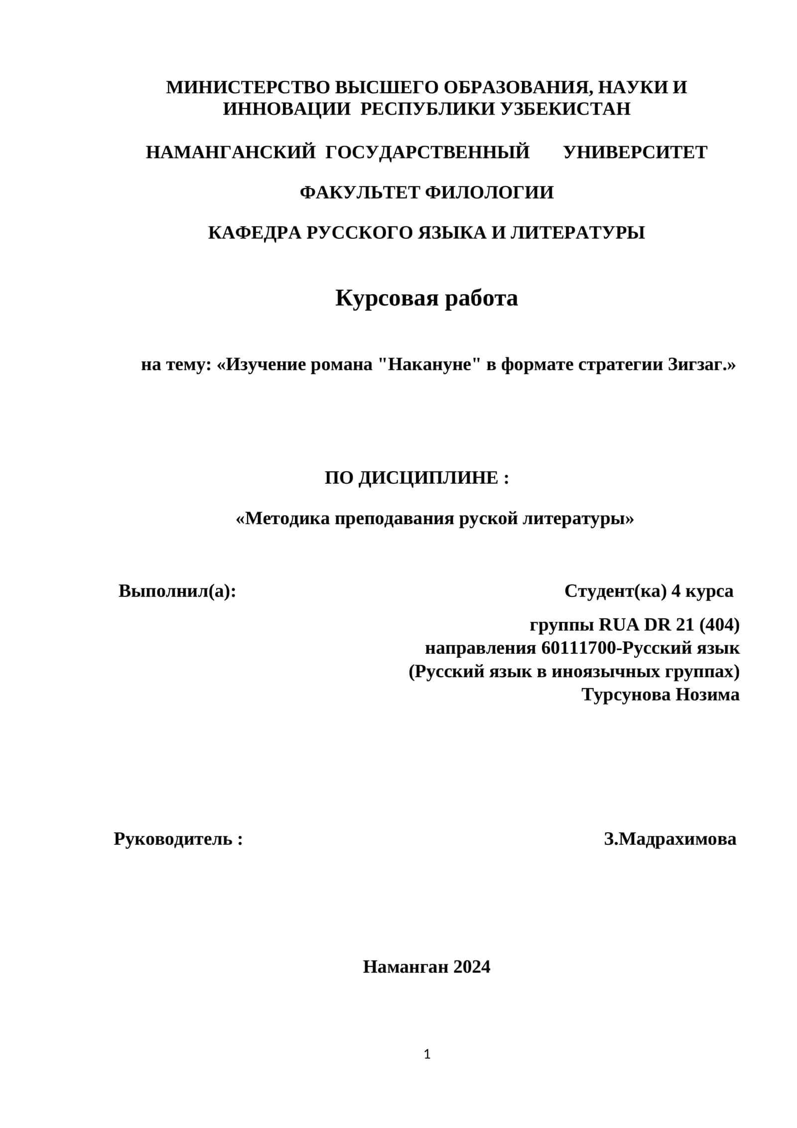 Курсовая работа "Изучение романа Накануне в формате стратегии Зигзаг" 1