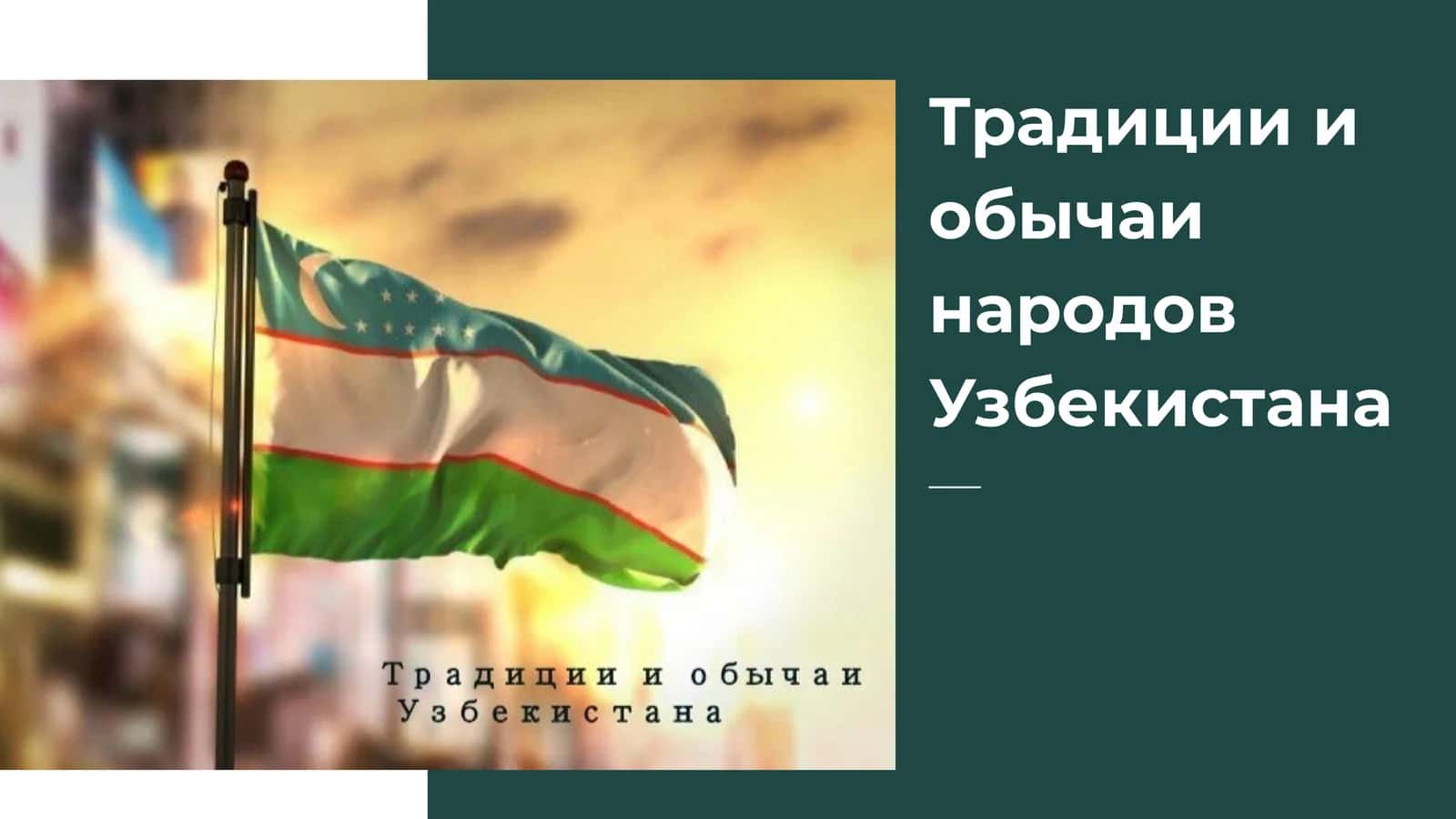 Традиции и обычаи народов Узбекистана 1