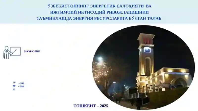 Энергетик салоҳияти ва ижтимоий иқтисодий ривожланиши