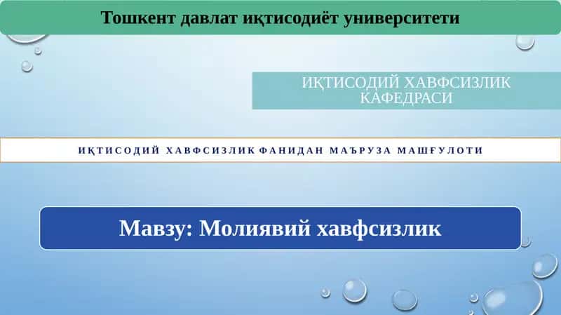 Иқтисодий хавфсизлик кафедраси 1