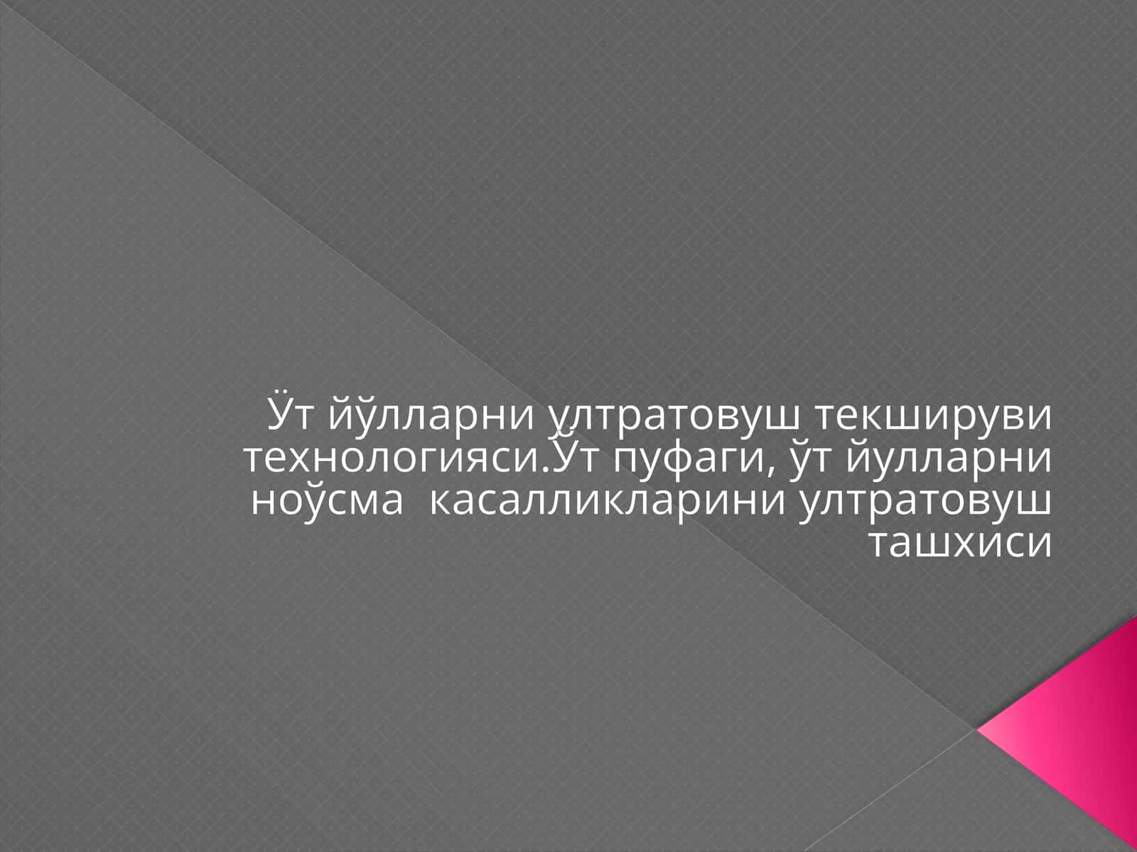 Ўтйўлларни ултратовуш текшируви технологияси. Ўт пуфаги, ўт йўлларни ноосмакасалликларини ултратовуш ташхиси 1