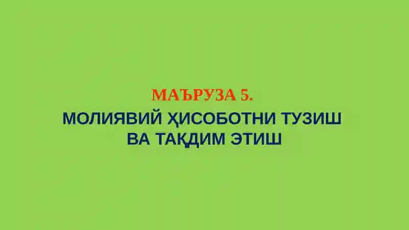Молиявий Ҳисоботни Тузиш ва Тақдим Этиш