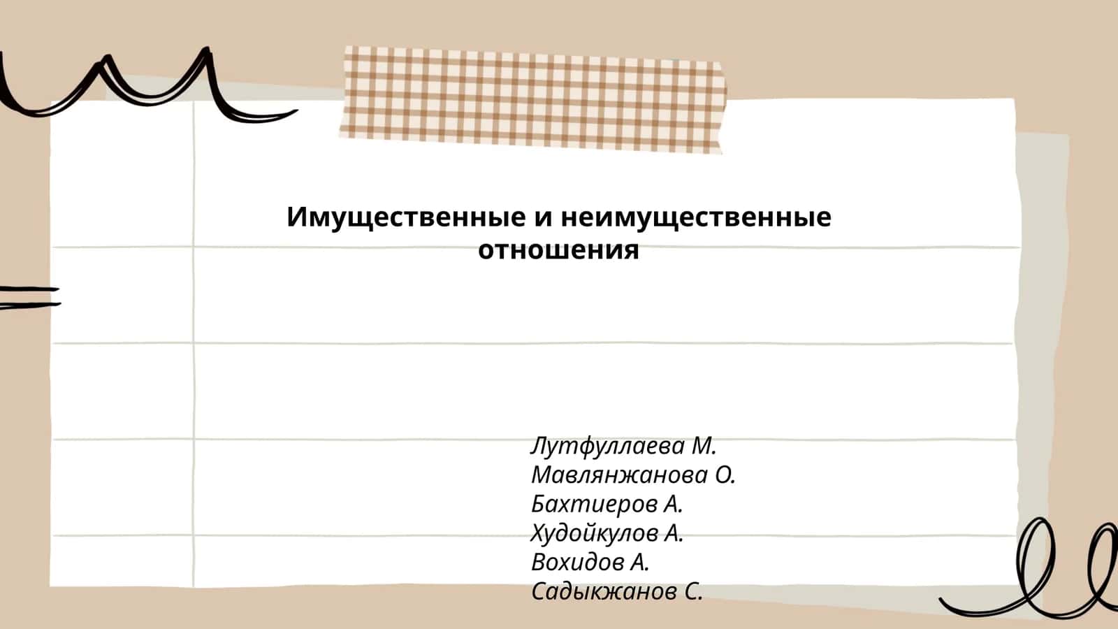 Имущественные и неимущественные отношения 1