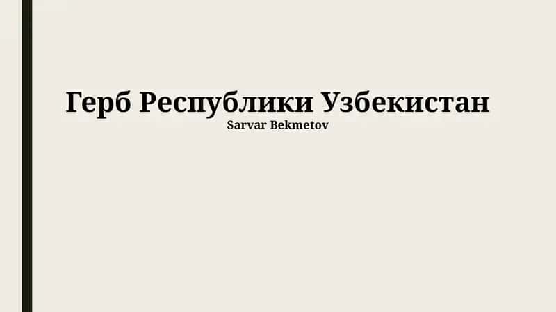 Герб Республики Узбекистан 1