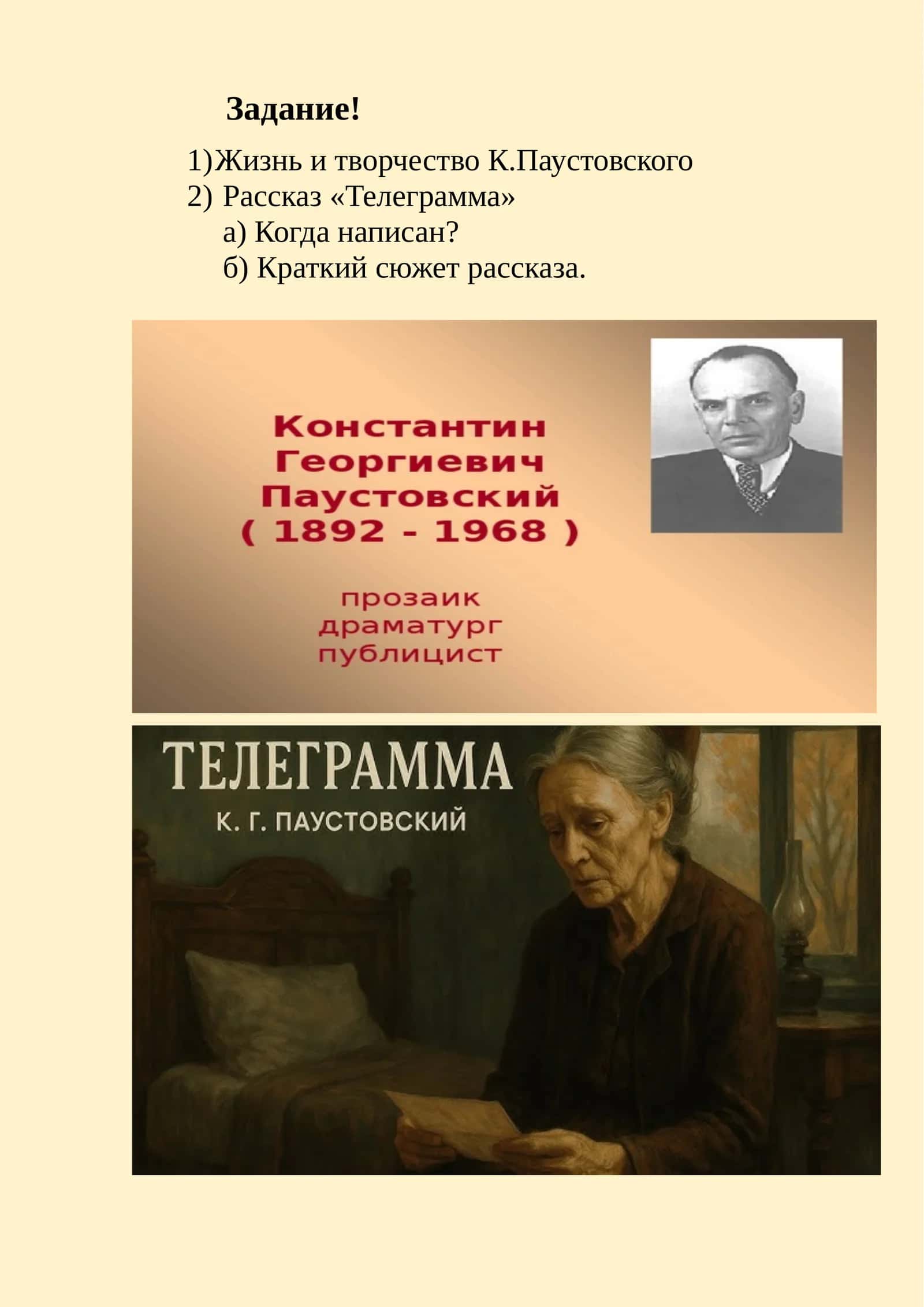 Жизнь и творчество К.Паустовского Рассказ «Телеграмма» 1
