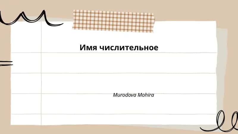 Имя числительное 1