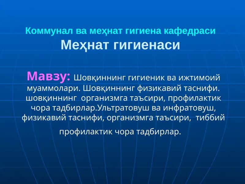 Шовқиннинг гигиеник ва ижтимоий муаммолари. Шовқиннинг физикавий таснифи. шовқиннинг  организмга таъсири, профилактик чора тадбирлар.Ультратовуш ва инфратовуш, физикавий таснифи, организмга таъсири,  тиббий профилактик чора тадбирлар 1