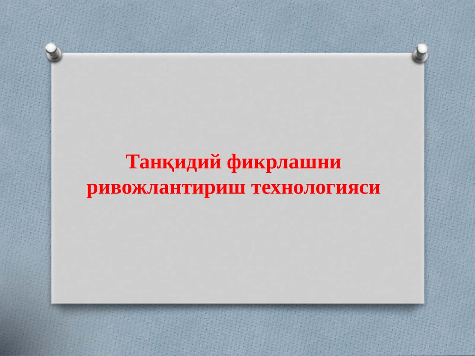Танқидий фикрлашни ривожлантириш технологияси 1