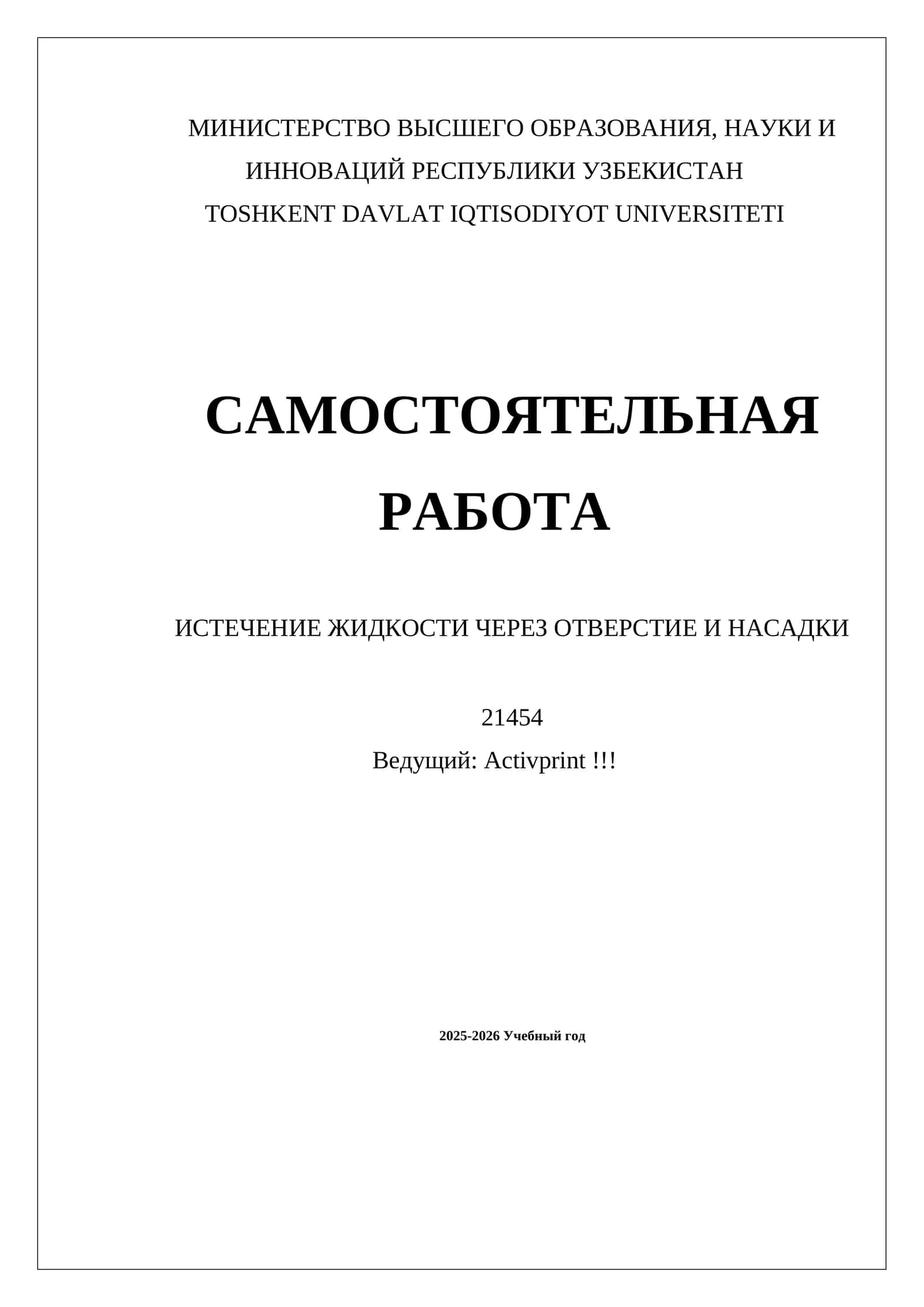 ИСТЕЧЕНИЕ ЖИДКОСТИ ЧЕРЕЗ ОТВЕРСТИЕ И НАСАДКИ 1