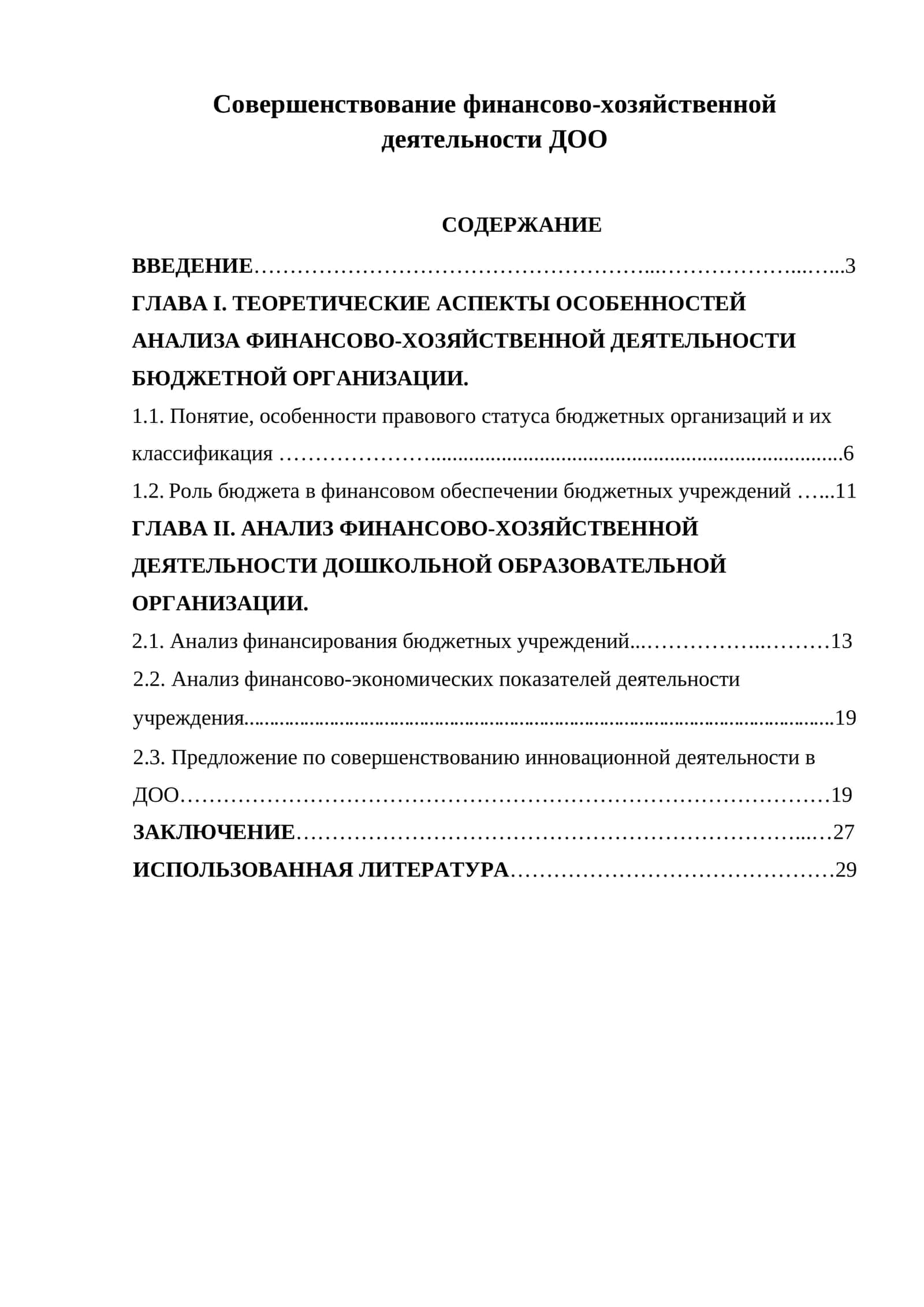 Совершенствование финансово-хозяйственной деятельности ДОО 1