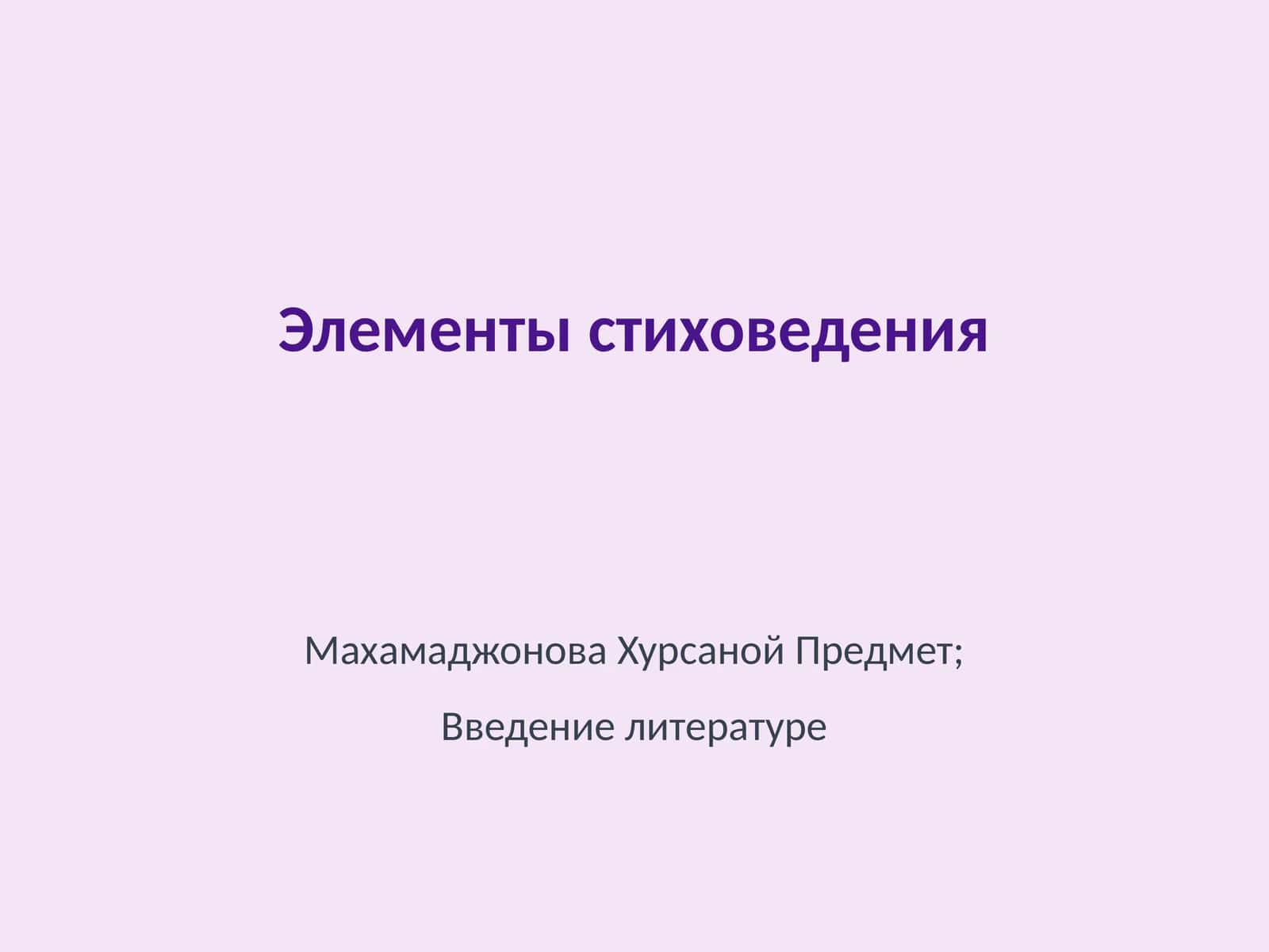Элементы стиховедения 1