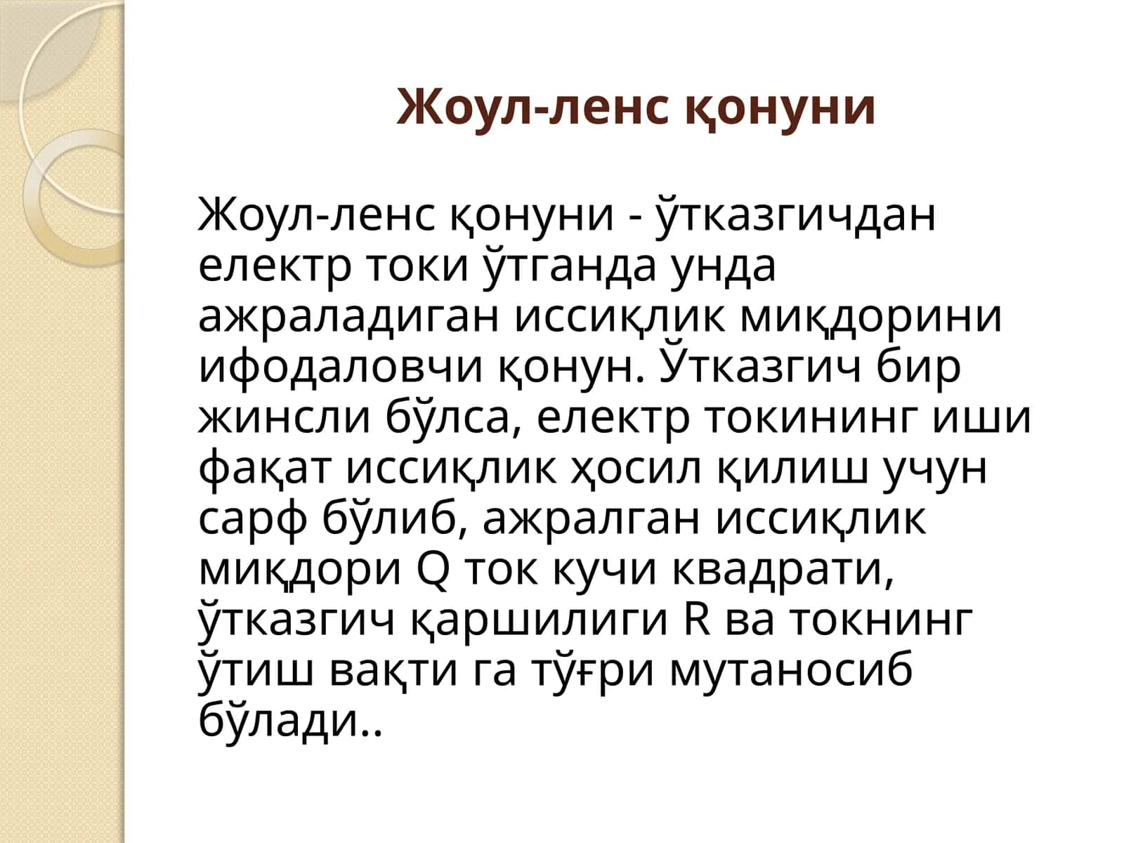 Жоул-ленсқонуни 1