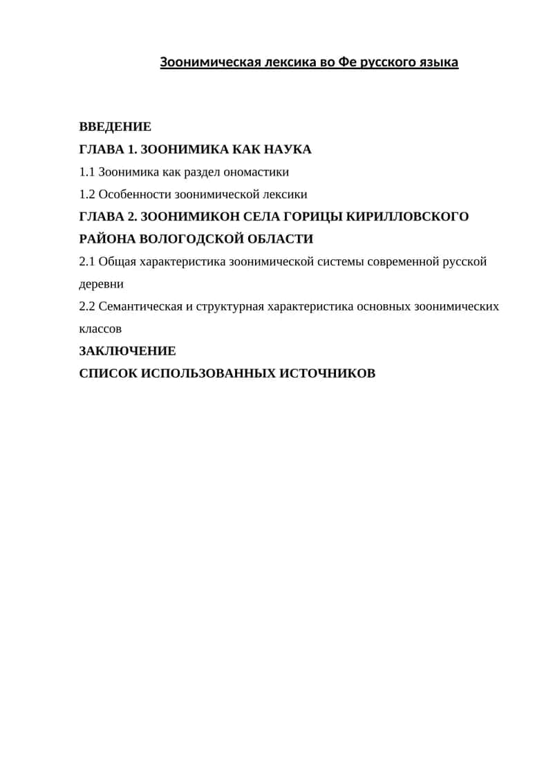 Зоонимическая лексика во Фе русского языка 1