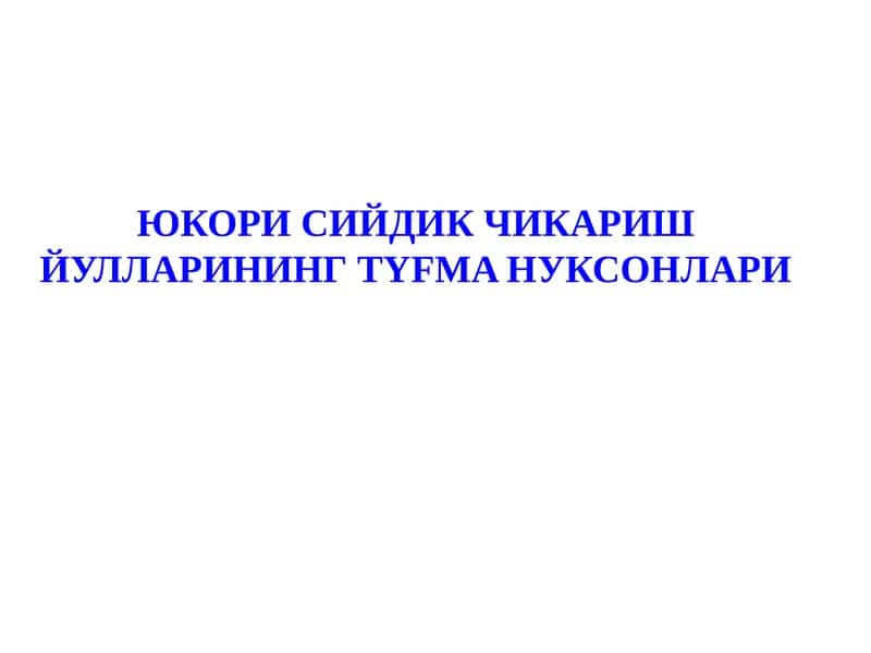 Юкори сийдик чикариш йуллари 1