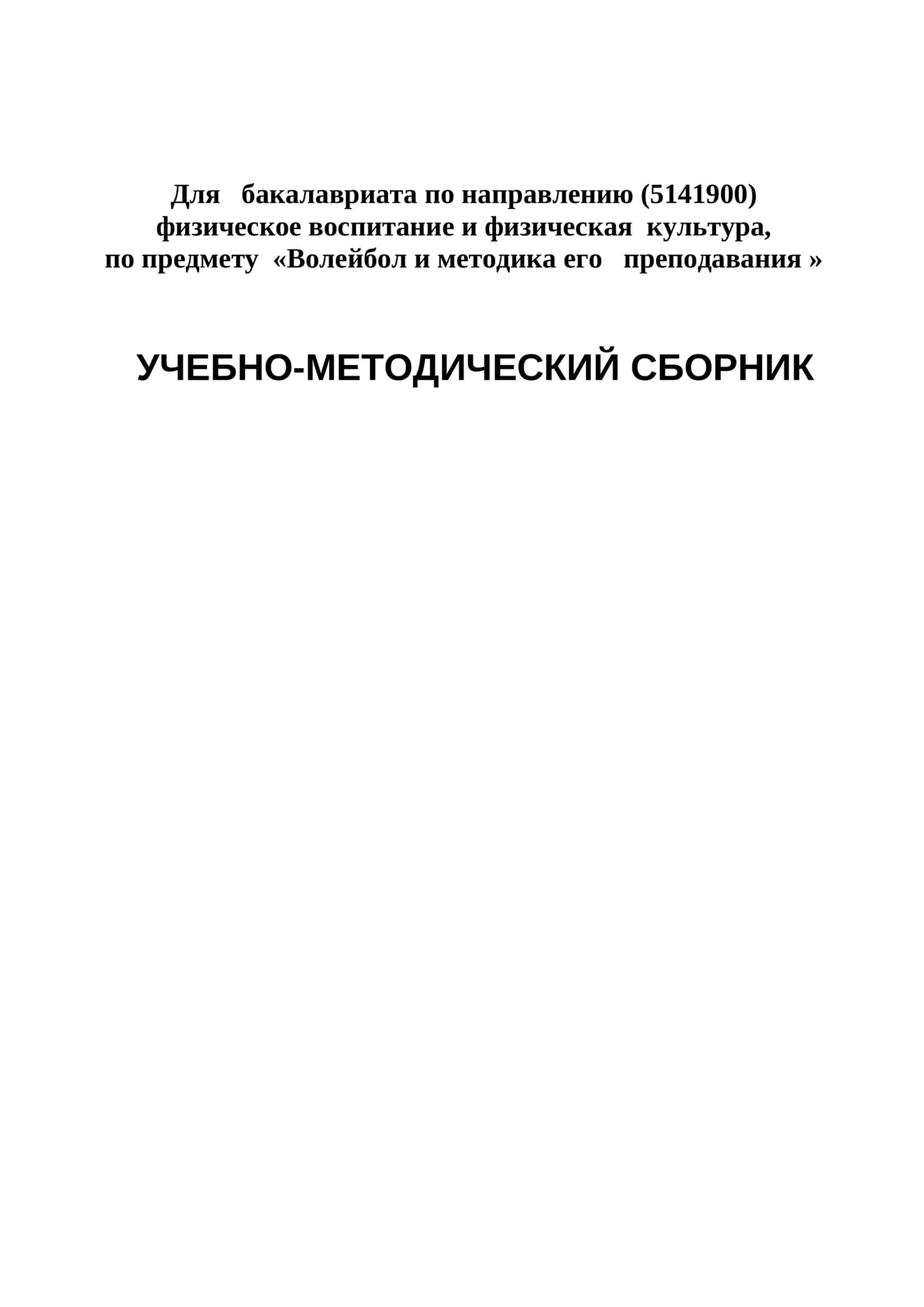 Волейбол и методика его преподавания 1
