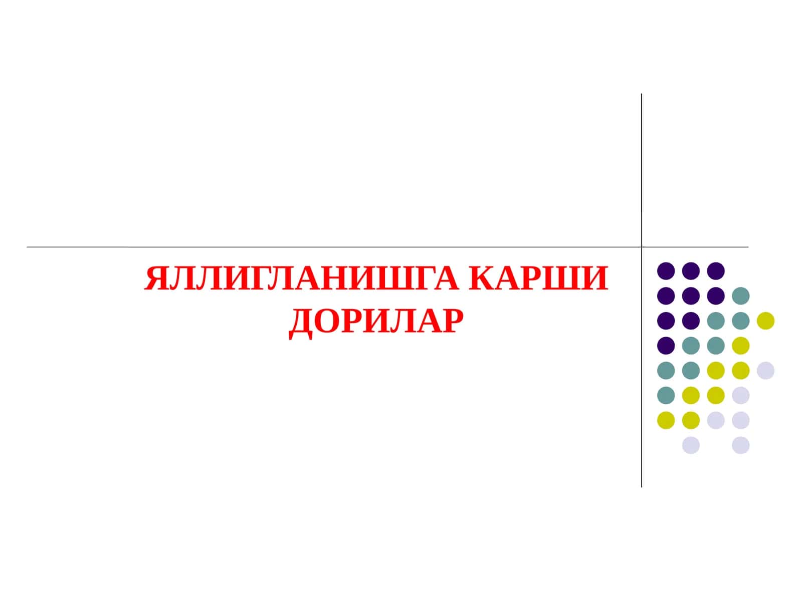 ЯЛЛИГЛАНИШГА КАРШИ ДОРИЛАР 1