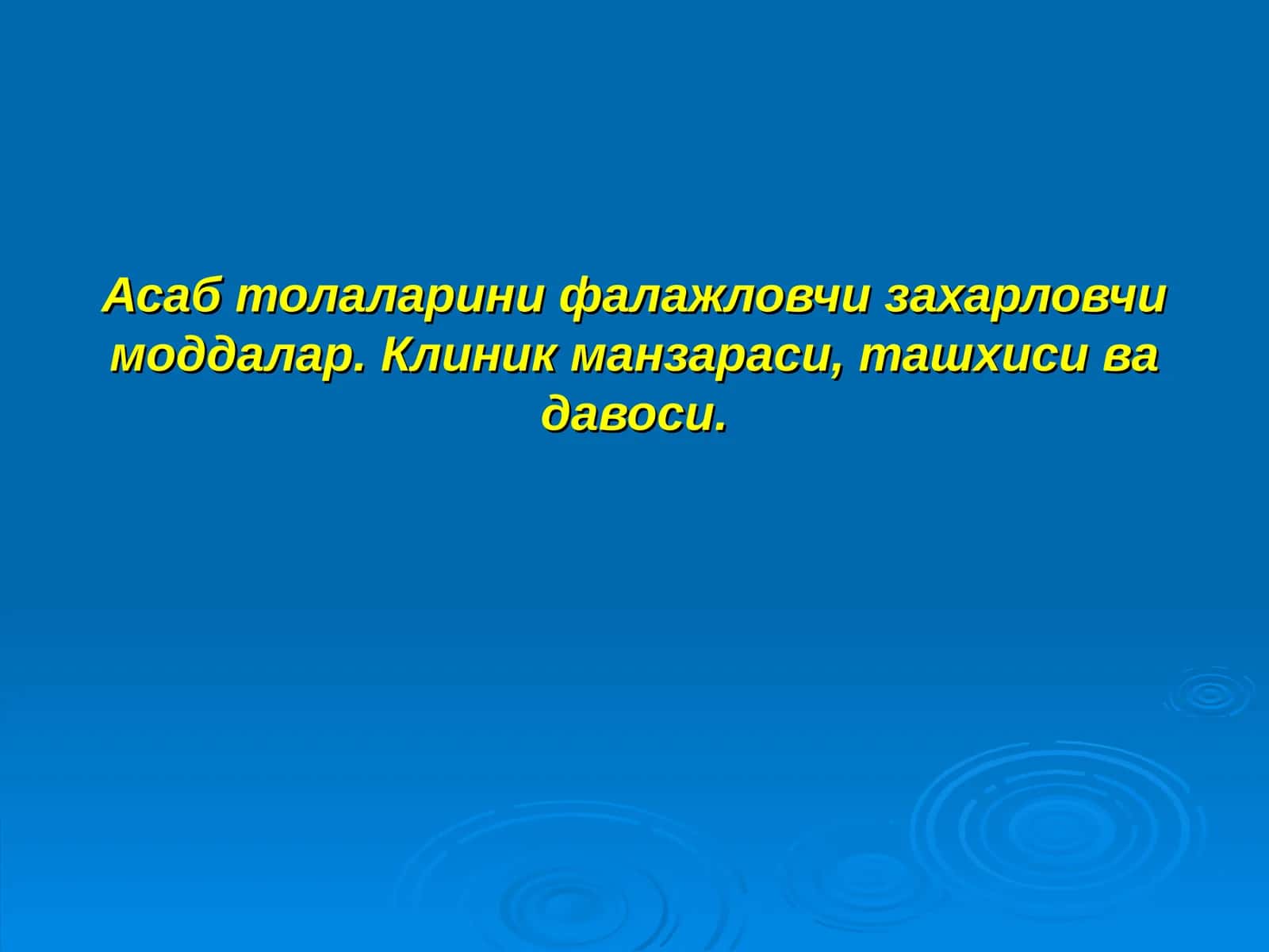 Asab tolalarini zaharlovchi moddalar 1
