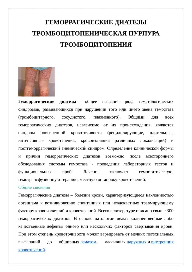 Геморрагические диатезы 1