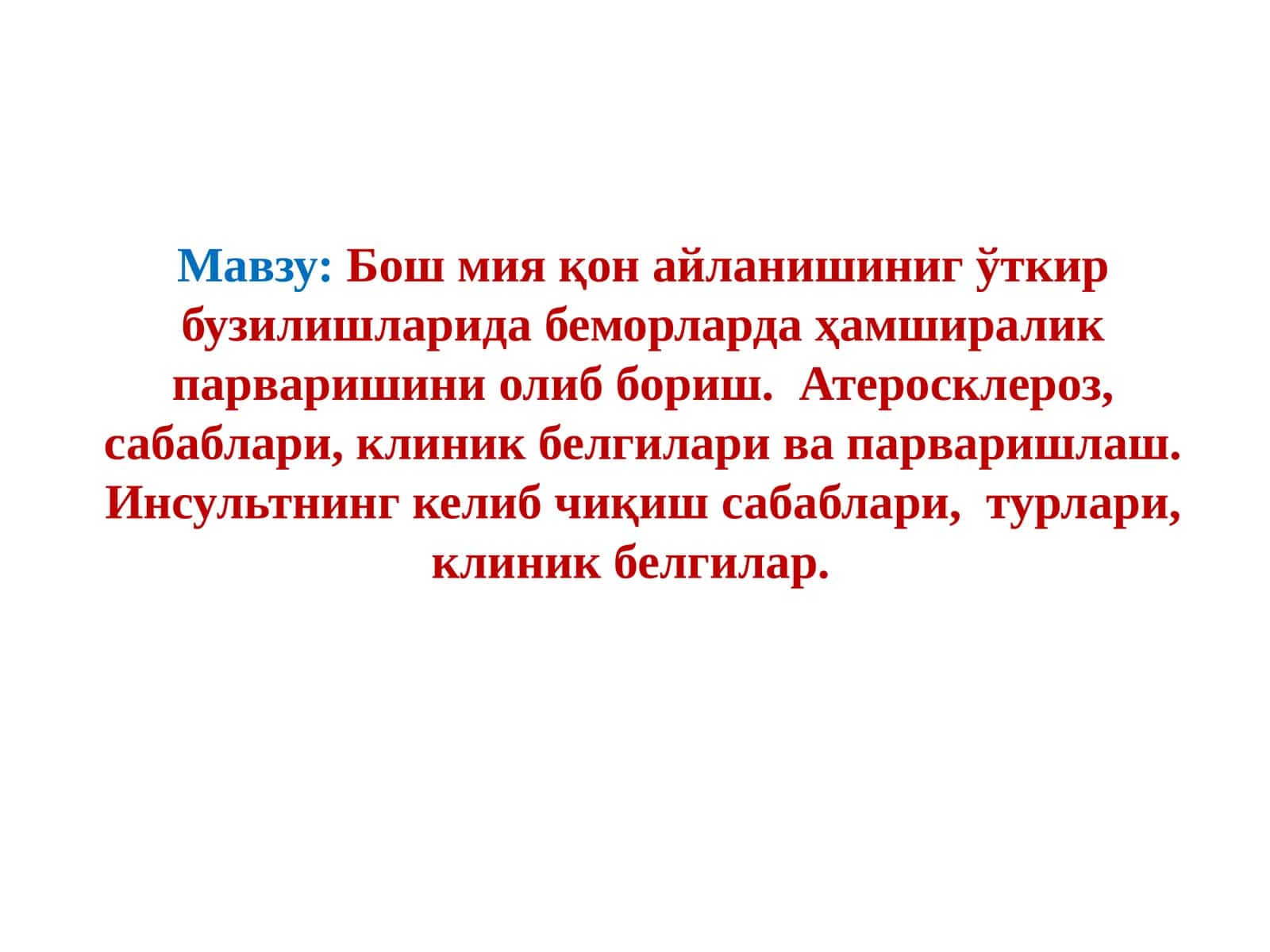 Бош мия қон айланишиниг ўткир бузилишларида беморларда ҳамширалик парваришини олиб бориш. Атеросклероз, сабаблари, клиник белгилари ва парваришлаш. Инсультнинг келиб чиқиш сабаблари, турлари, клиник белгилар 1
