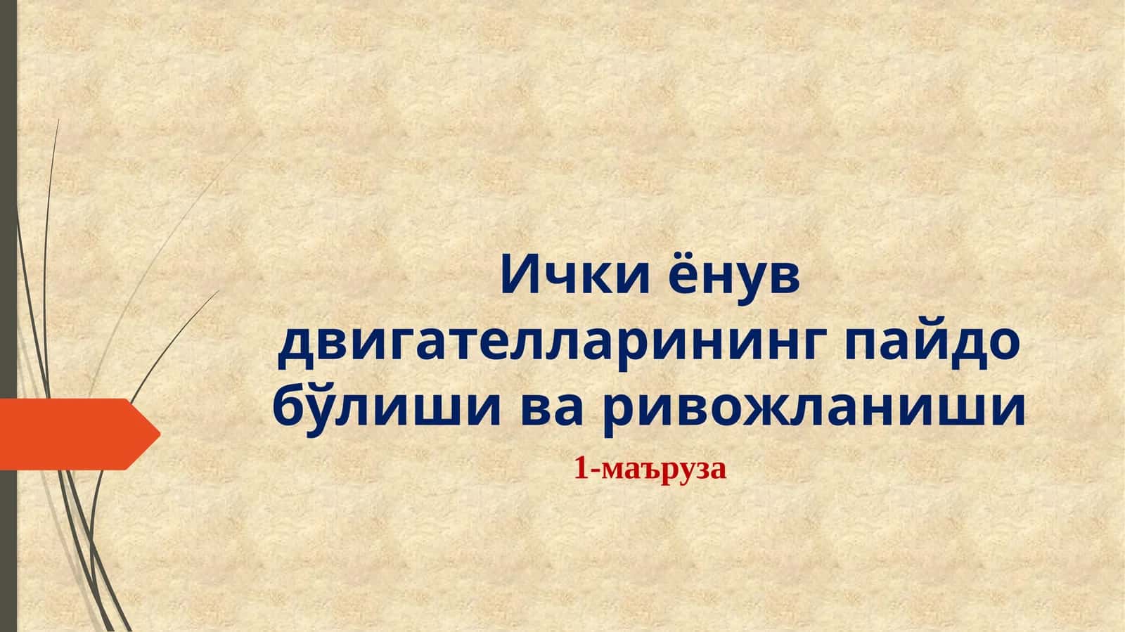 Ички ёнув двигателларининг пайдо бўлиши варивожланиши 1